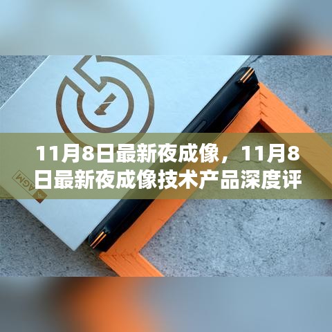 11月8日最新夜成像技术产品深度解析与评测报告