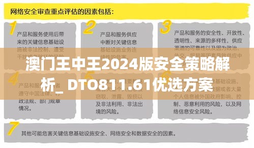 澳门王中王2024版安全策略解析_ DTO811.61优选方案