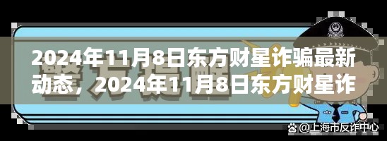 揭秘东方财星诈骗最新动态及防范指南（2024年11月8日）