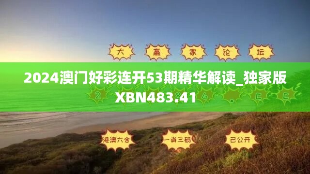 2024澳门好彩连开53期精华解读_独家版XBN483.41