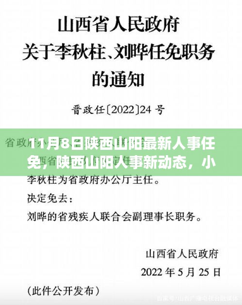 陕西山阳人事新动态及小巷美食秘境揭秘，最新人事任免信息公布