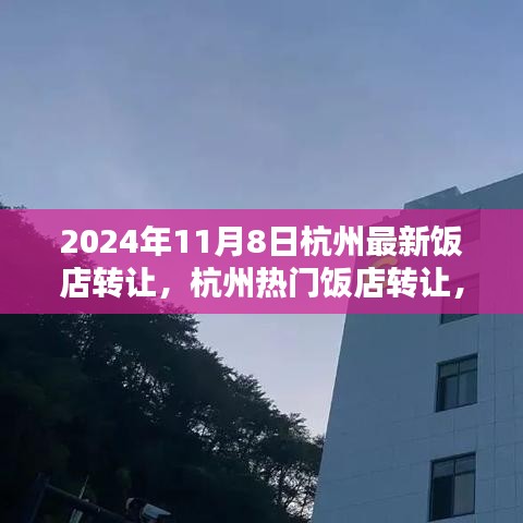 2024年杭州饭店转让最新消息，热门饭店转让速递