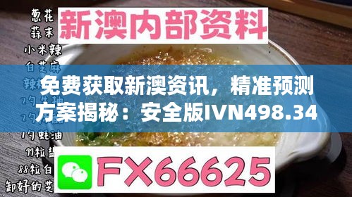 免费获取新澳资讯，精准预测方案揭秘：安全版IVN498.34动态更新