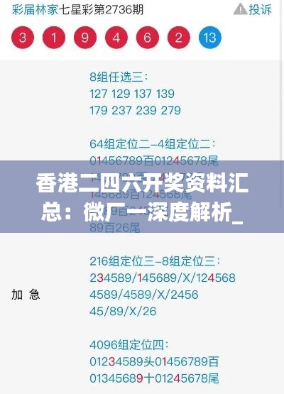 香港二四六开奖资料汇总：微厂一深度解析_桌面版KAY6.72