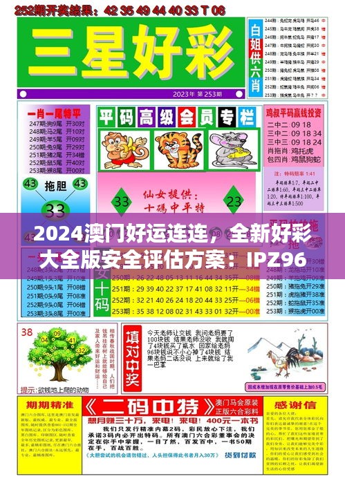 2024澳门好运连连，全新好彩大全版安全评估方案：IPZ968.22史诗升级