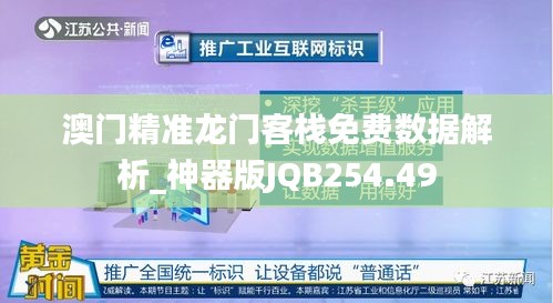 澳门精准龙门客栈免费数据解析_神器版JQB254.49