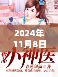 极品小神医最新篇章揭晓，巷弄深处的神医秘笈（2024年11月8日最新章节）