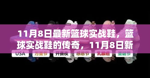 篮球实战鞋的新纪元，传奇鞋履革命，11月8日重磅发布