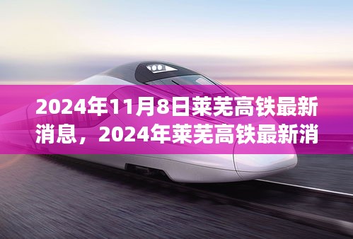 莱芜高铁最新进展解析与乘车指南（2024年）