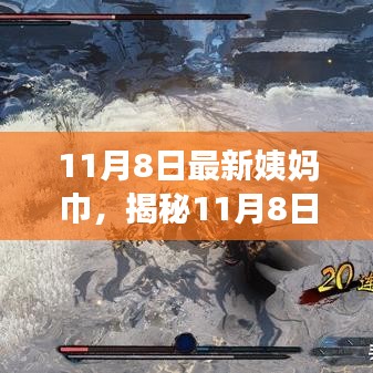 揭秘最新姨妈巾科技，舒适与科技的全新里程碑（11月8日更新）