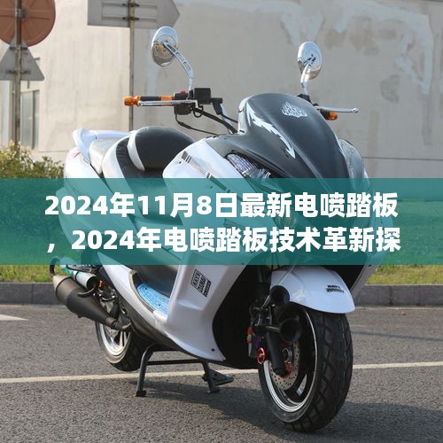 2024年电喷踏板技术最新发展与创新探讨，正反观点分析与趋势聚焦