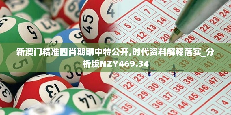 新澳门精准四肖期期中特公开,时代资料解释落实_分析版NZY469.34