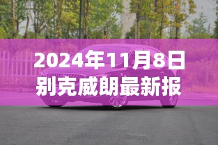 别克威朗最新报价及购车指南（2024年11月）