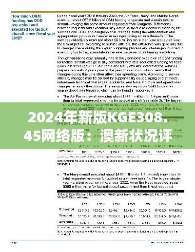 2024年新版KGE308.45网络版：澳新状况评估深度解析