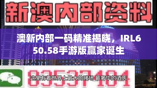 澳新内部一码精准揭晓，IRL650.58手游版赢家诞生