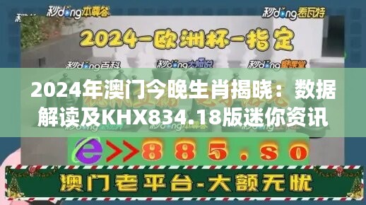 2024年澳门今晚生肖揭晓：数据解读及KHX834.18版迷你资讯