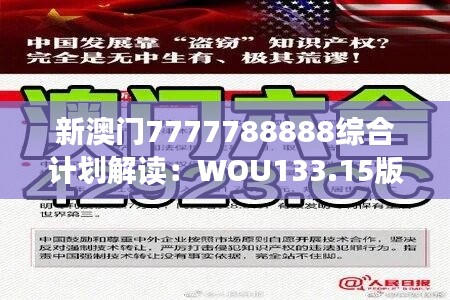 新澳门7777788888综合计划解读：WOU133.15版权威评测