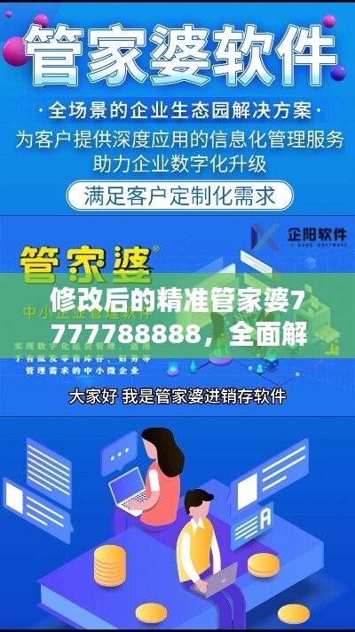 修改后的精准管家婆7777788888，全面解析解答TPC823.74超清版