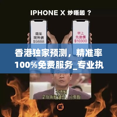 香港独家预测，精准率100%免费服务_专业执行版SHN256.12