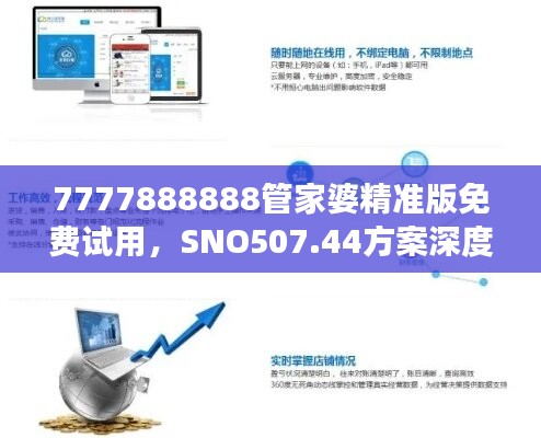 7777888888管家婆精准版免费试用，SNO507.44方案深度解读