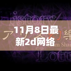 科技狂欢，全新震撼首发2D网络游戏重塑生活界限，11月8日正式上线！