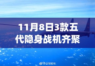 三代与五代隐身战机齐聚中国，深度测评与解析揭秘亮相背后的故事