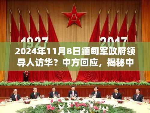 中方回应缅甸军政府领导人访华，准备与行动指南（2024年）