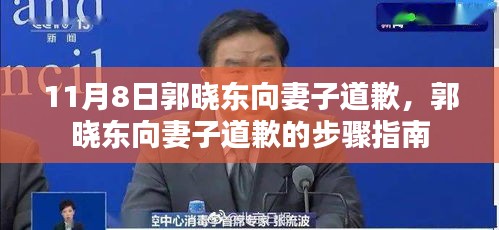 郭晓东向妻子道歉的步骤指南，婚姻中的真诚致歉之道（11月8日）