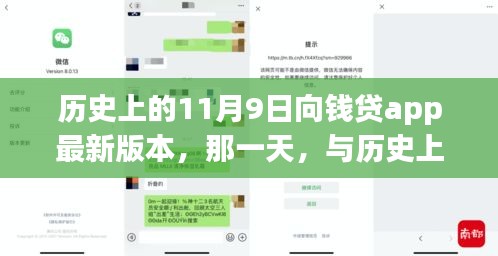 历史上的11月9日，向钱贷app最新版本发布与用户的奇妙邂逅日