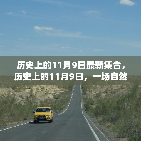 历史上的11月9日，自然美景探险之旅，探寻内心的平和与宁静的旅程集合