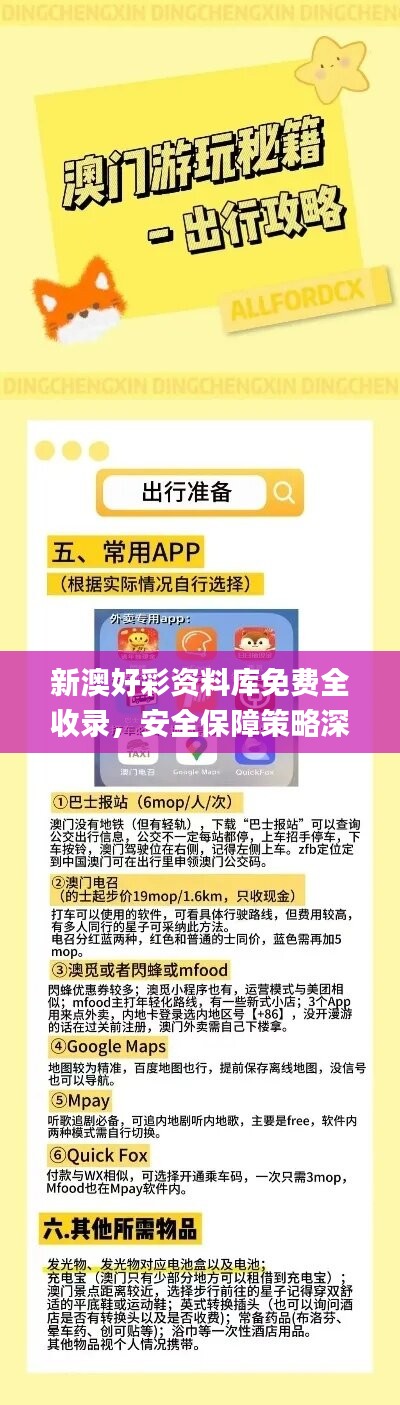 新澳好彩资料库免费全收录，安全保障策略深度解析_NGU558.66专属版