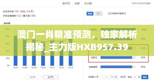 澳门一肖精准预测，独家解析揭秘_主力版HXB957.39