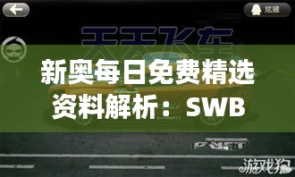 新奥每日免费精选资料解析：SWB775.44版深度解读