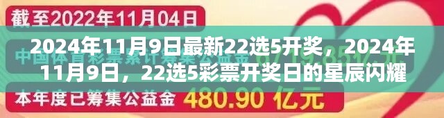 2024年11月9日彩票开奖盛典，星辰闪耀见证22选5奇迹