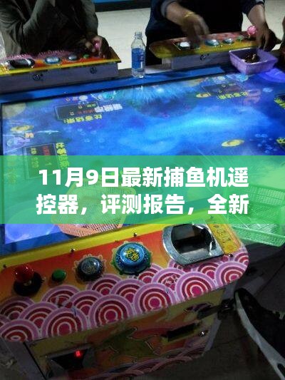 11月9日最新捕鱼机遥控器评测报告，全新体验揭秘！