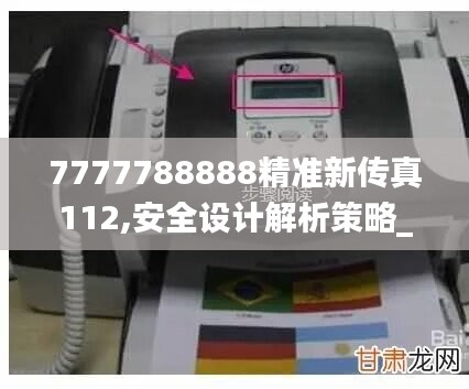 7777788888精准新传真112,安全设计解析策略_手游版GSM606.52