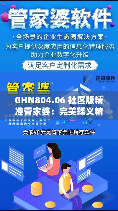 GHN804.06 社区版精准管家婆：完美释义精选指南