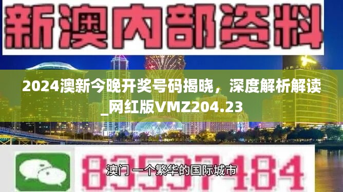 2024澳新今晚开奖号码揭晓，深度解析解读_网红版VMZ204.23