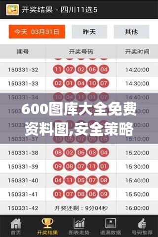 600图库大全免费资料图,安全策略评估方案_收藏版HJT174.81