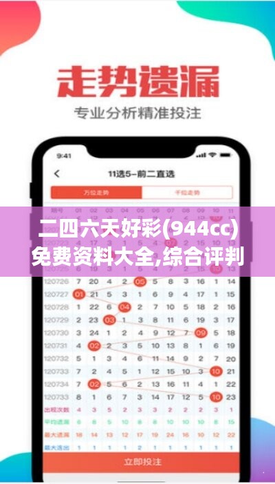 二四六天好彩(944cc)免费资料大全,综合评判标准_魂银版QLA837.41