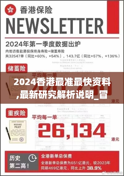 2024香港最准最快资料,最新研究解析说明_冒险版HCO594.77