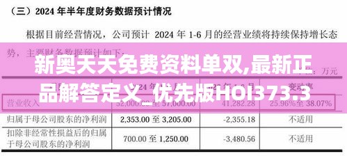 新奥天天免费资料单双,最新正品解答定义_优先版HOI373.36