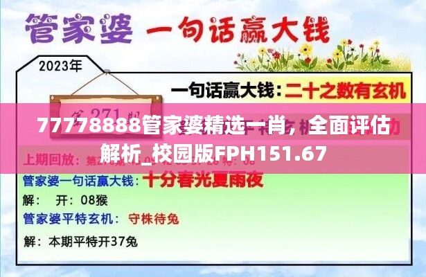 77778888管家婆精选一肖，全面评估解析_校园版FPH151.67