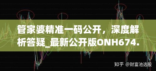 管家婆精准一码公开，深度解析答疑_最新公开版ONH674.64