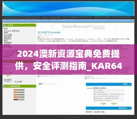 2024澳新资源宝典免费提供，安全评测指南_KAR645.88投资版