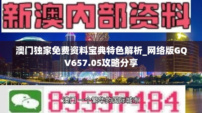 澳门独家免费资料宝典特色解析_网络版GQV657.05攻略分享