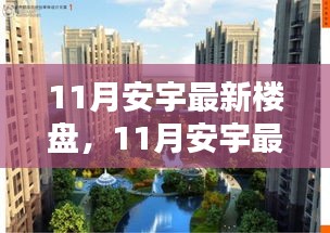 11月安宇最新楼盘，未来生活新篇章，引领城市风尚新标杆