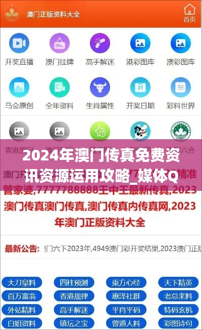 2024年澳门传真免费资讯资源运用攻略_媒体QBS14.05版