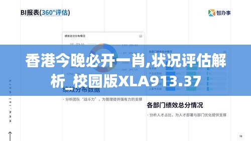 香港今晚必开一肖,状况评估解析_校园版XLA913.37