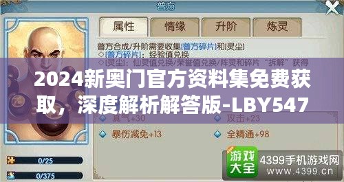 2024新奥门官方资料集免费获取，深度解析解答版-LBY547.88